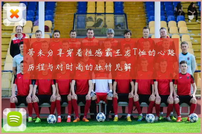 蒂米分享穿着性感霸王龙T恤的心路历程与对时尚的独特见解